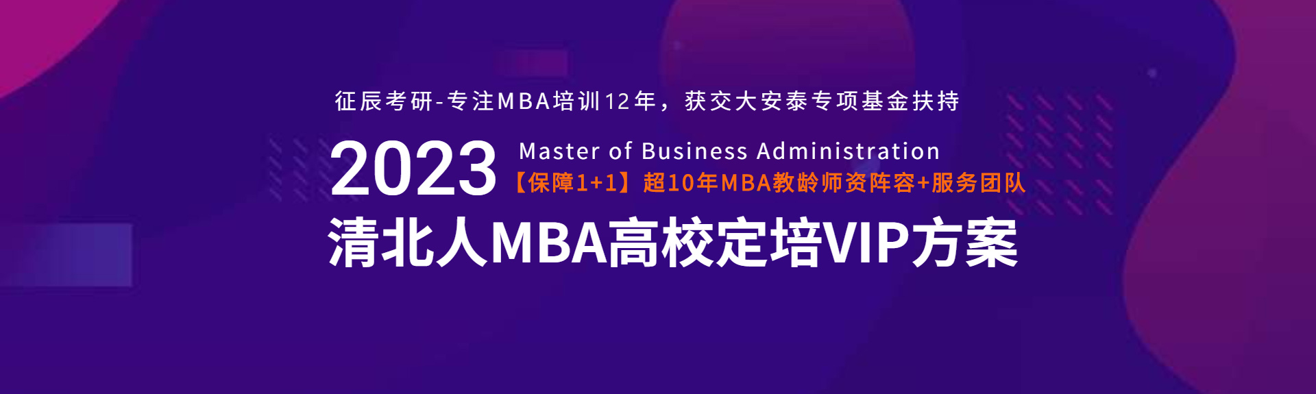 北京征辰MBA2023清北人VIP方案
