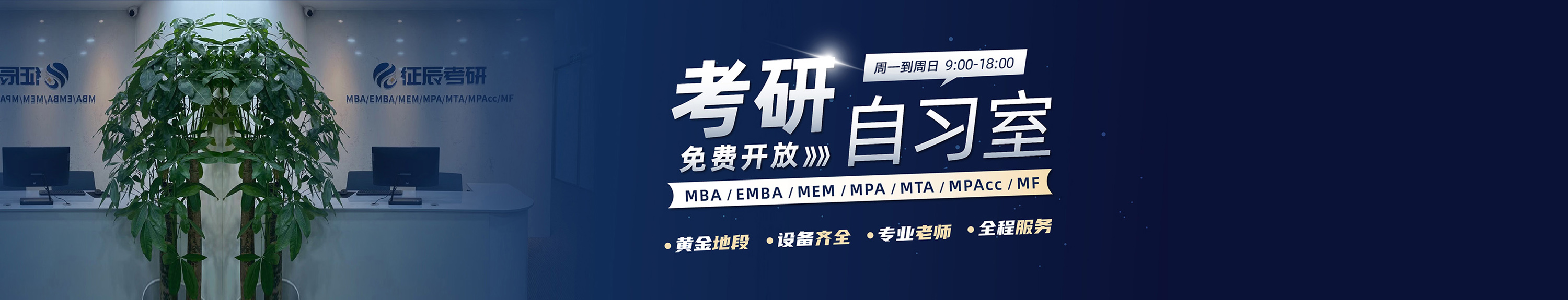 北京征辰考研自习室免费开放，立即预约