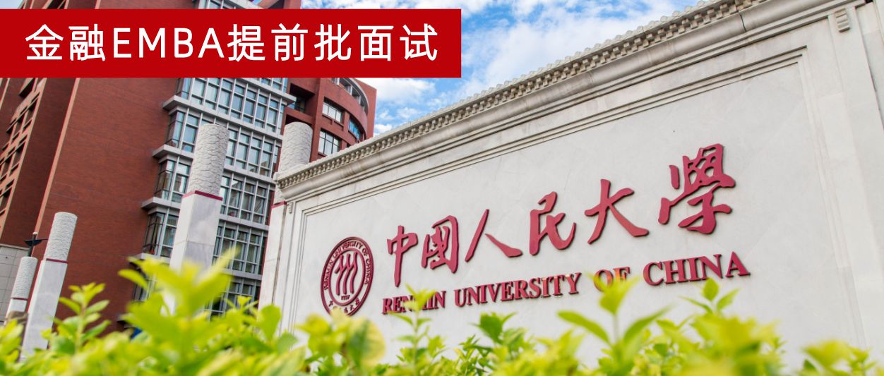中国人民大学财政金融学院EMBA提前面试