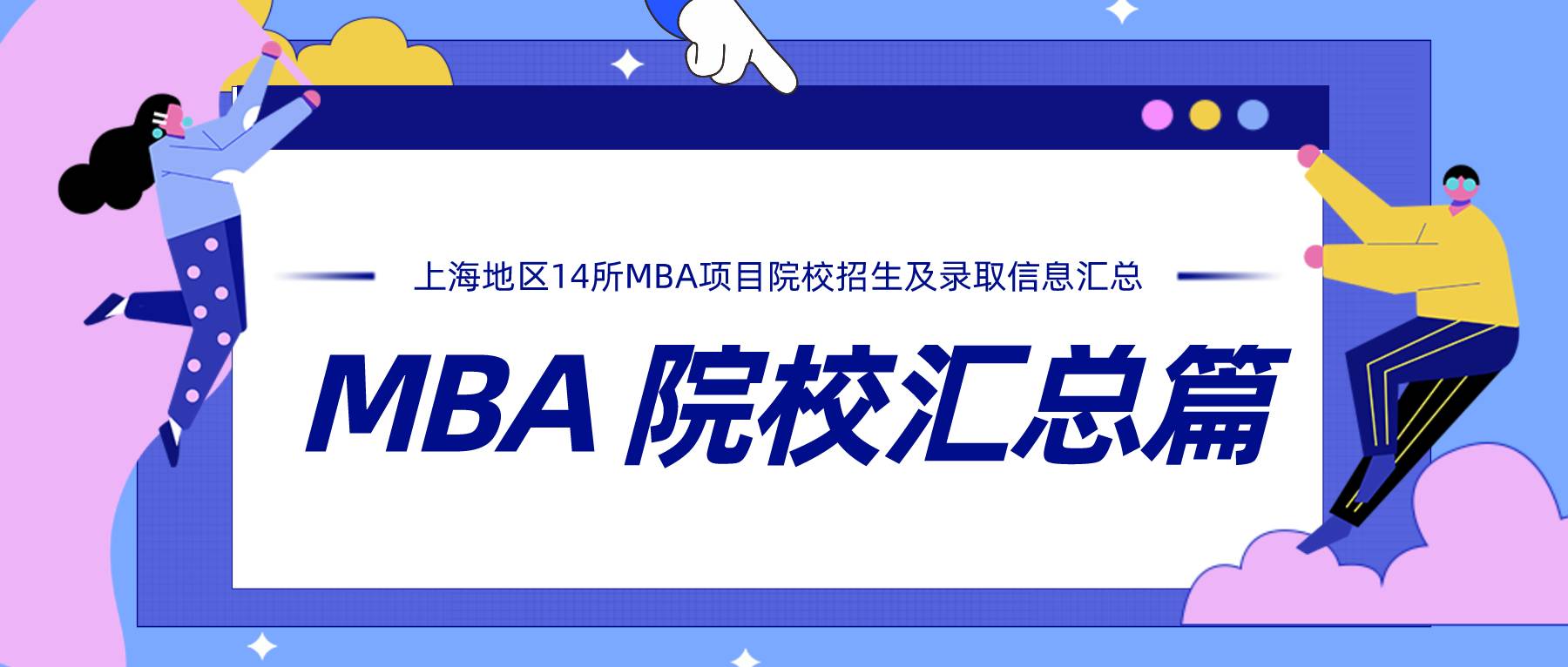 上海地区14所MBA项目院校招生及录取信息汇总
