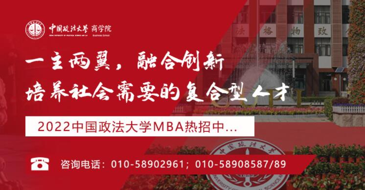 中国政法大学2022工商管理硕士专业学位研究生（MBA）招生简章