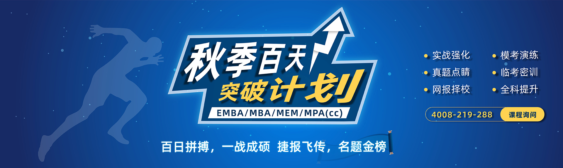 征辰2022EMBA/MBA/MEM/MPA(cc)秋季百天突破计划