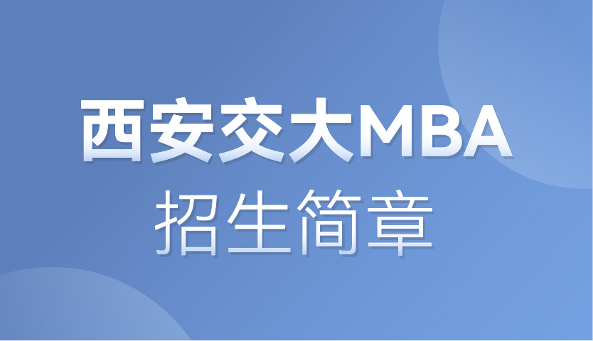 2022年入学西安交通大学MBA招生简章