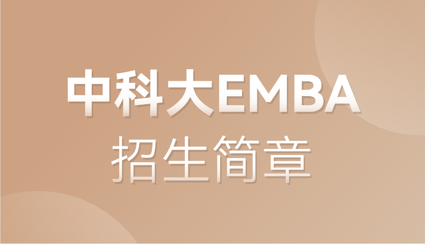 2022年入学中科大EMBA招生简章