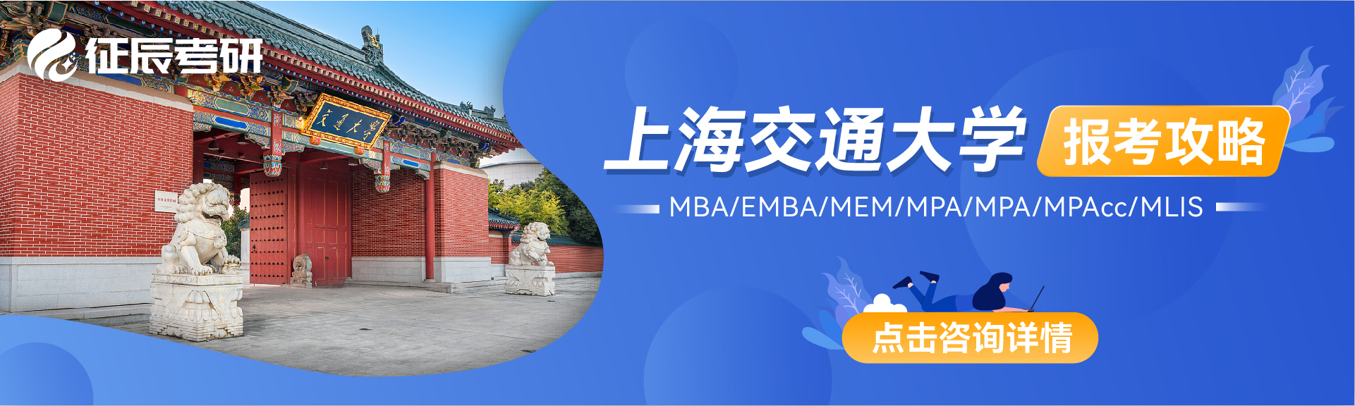2022年入学上海交通大学MBA/EMBA/MPA/MPAcc/MEM项目介绍