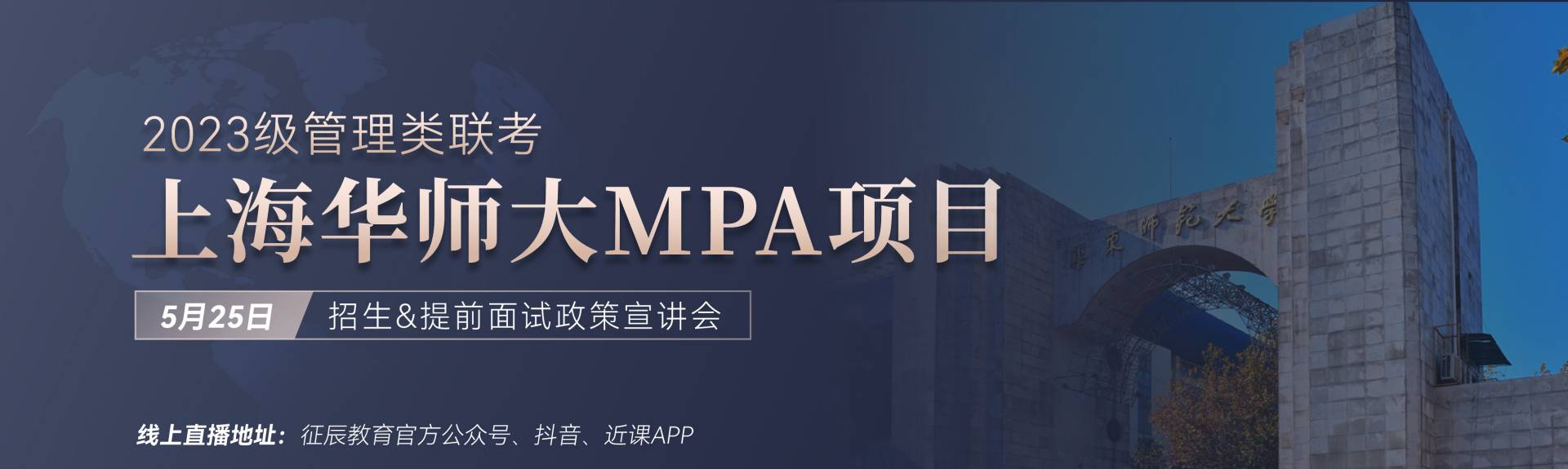 2023华东师范大学MPA招生&提面政策宣讲会