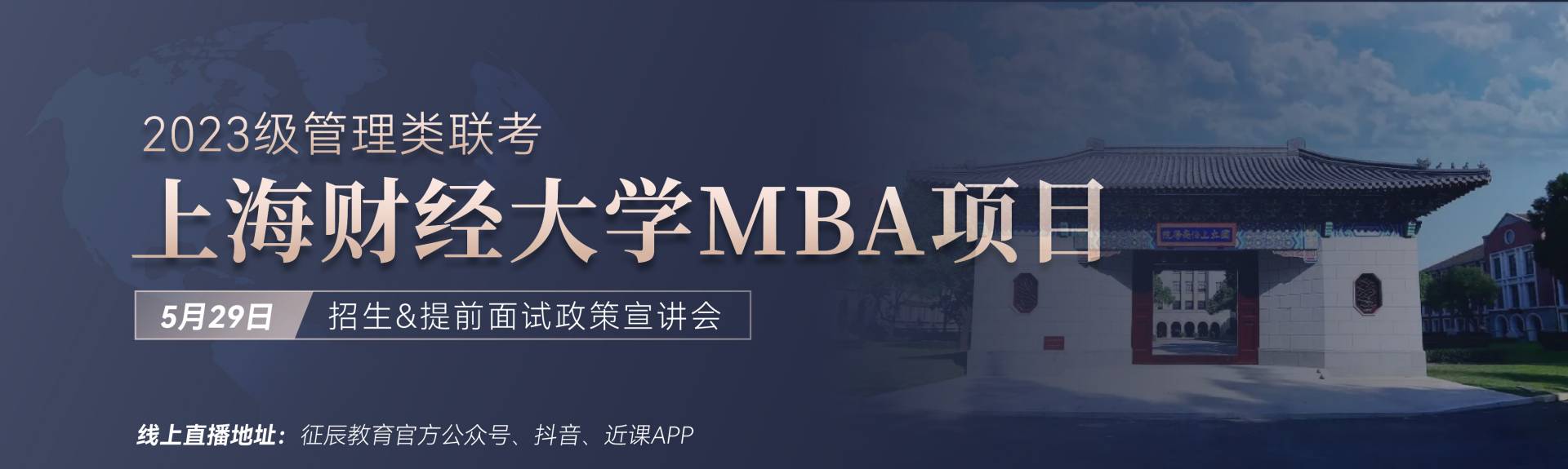 2023上海财经大学MBA招生&提面政策宣讲会