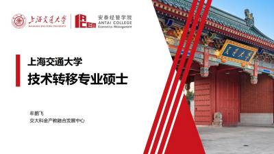 【院校宣讲】上海交大安泰技术转移项目2023年最新招生政策宣讲回顾！