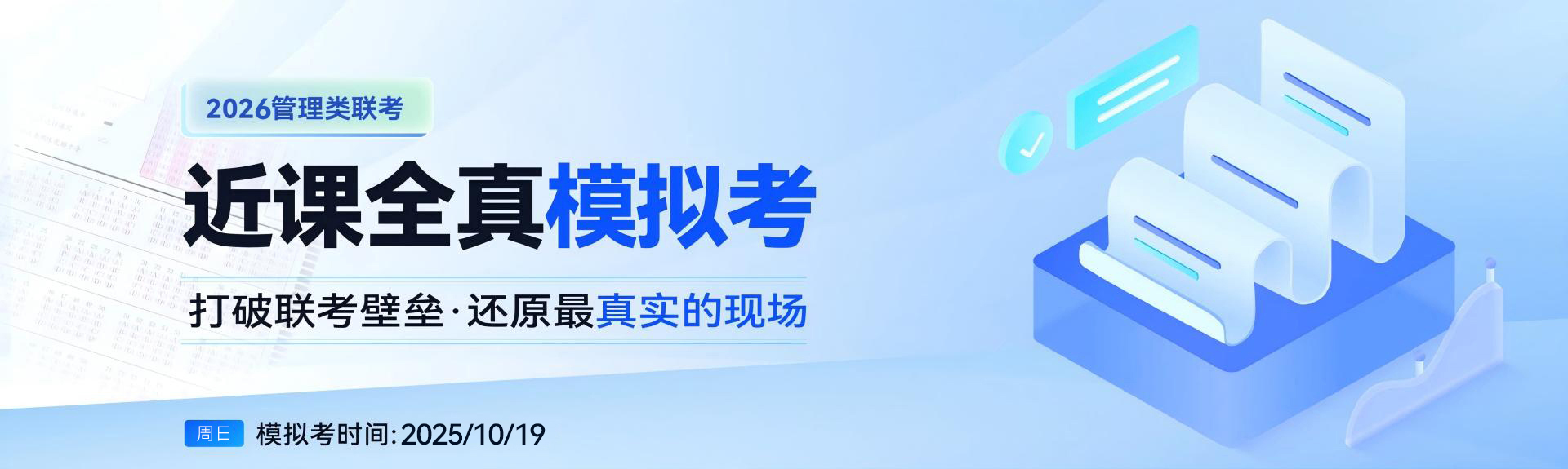 征辰2026管理类联考全真模拟考试一模正式报名启动