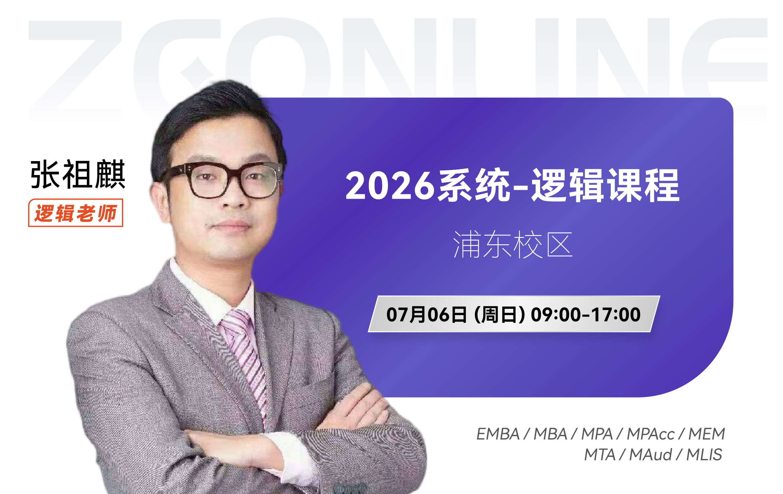 【浦东】2026系统-逻辑课程