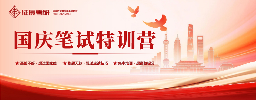 征辰考研-2026年国庆笔试集训营火热招生中