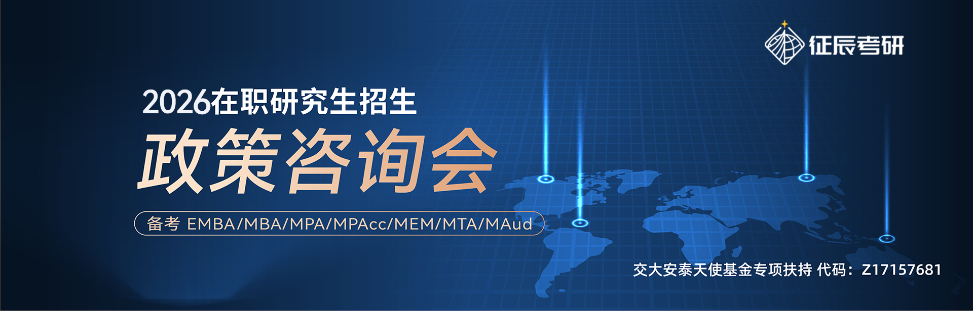 2026在职研究生政策咨询会-征辰考研