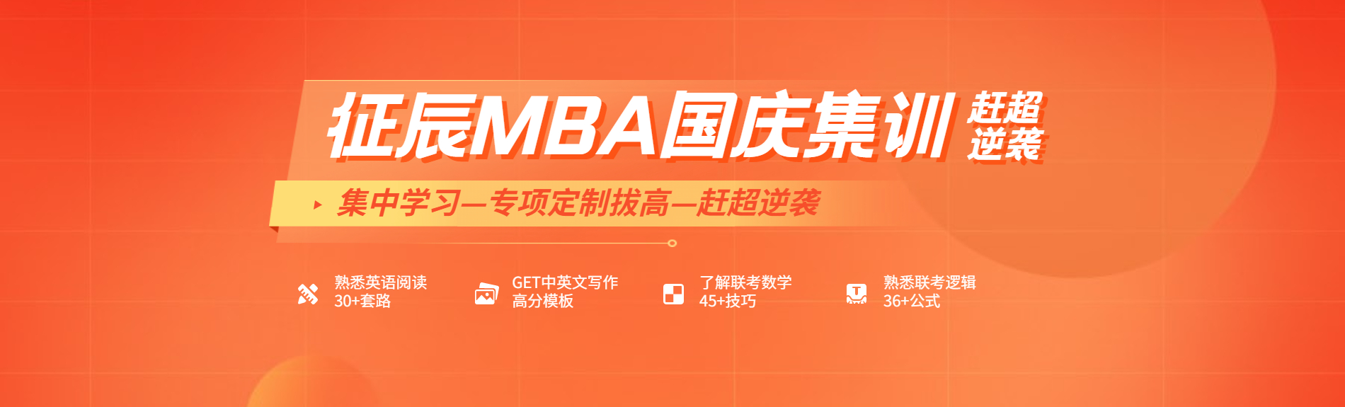 北京征辰MBA国庆集训
