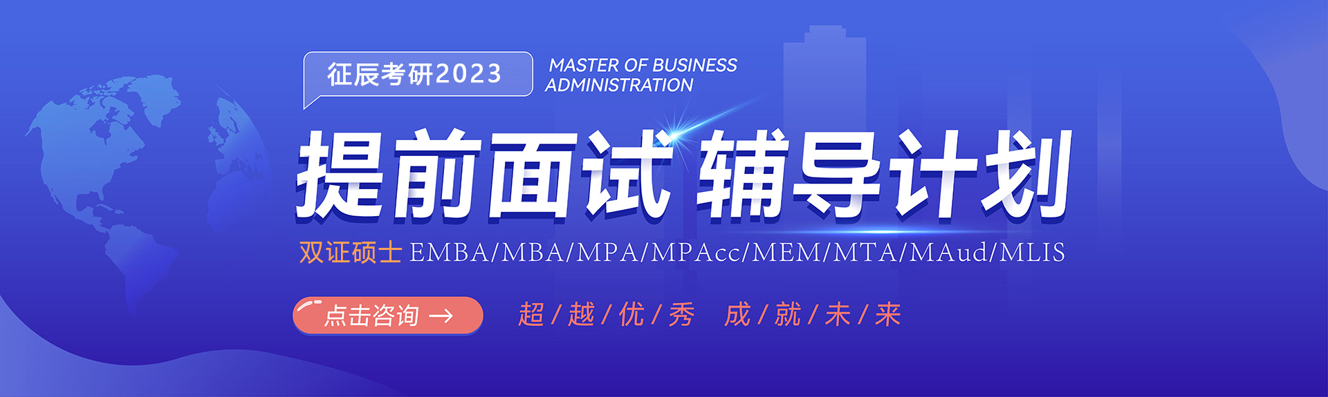 北京征辰MBA2023提前面试辅导计划