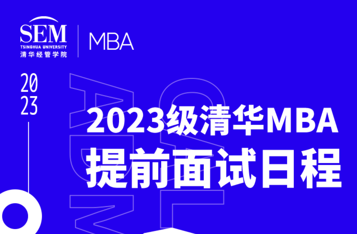 【MBA面试】2023级清华MBA提前面试申请现已开通