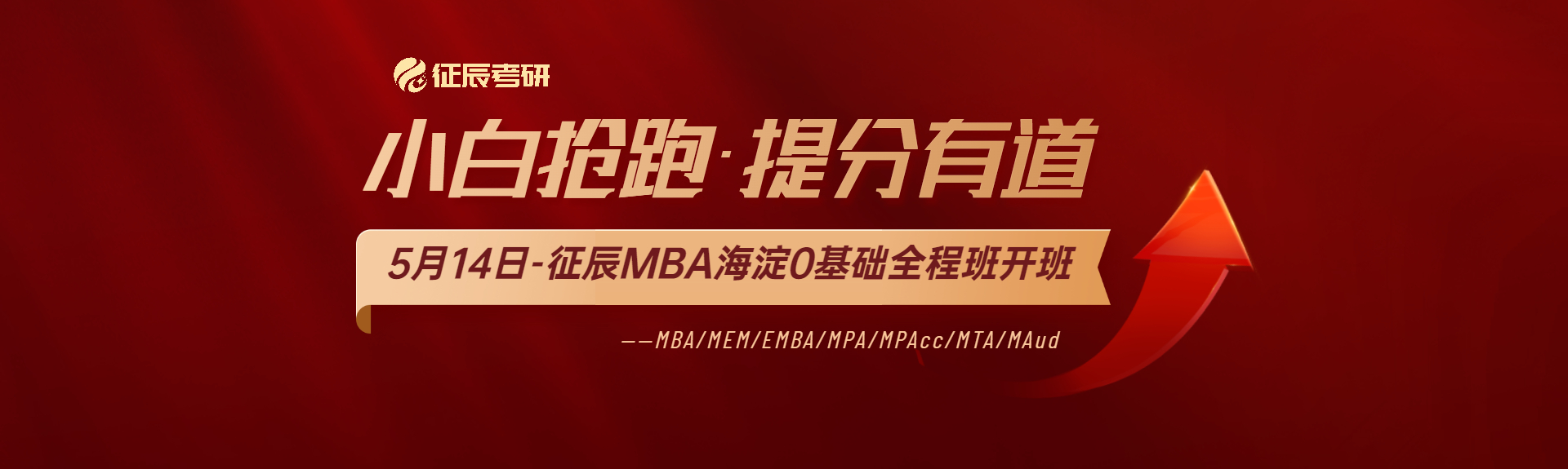 MBA_2023年征辰MBA考研海淀全程班开班