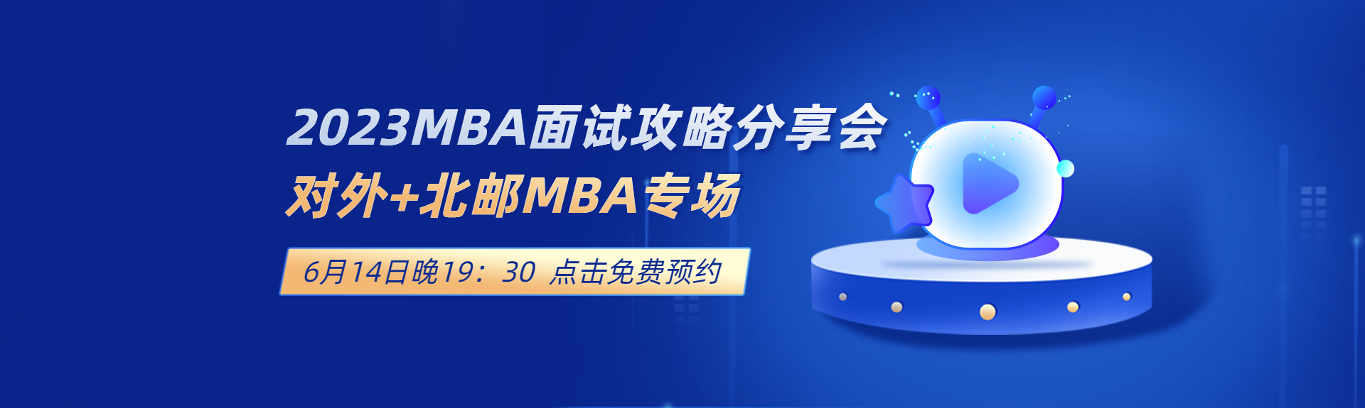 2023MBA提前面试备考攻略_对外MBA、北邮MBA提前面试专场