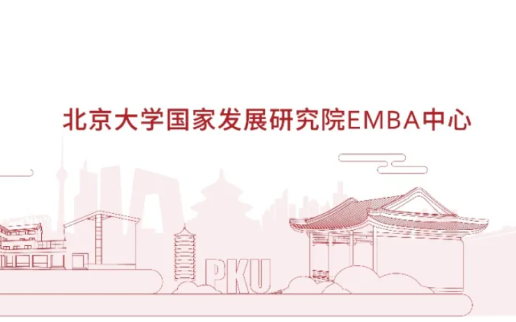 北京大学2023年高级管理人员工商管理硕士（EMBA） 招生简章