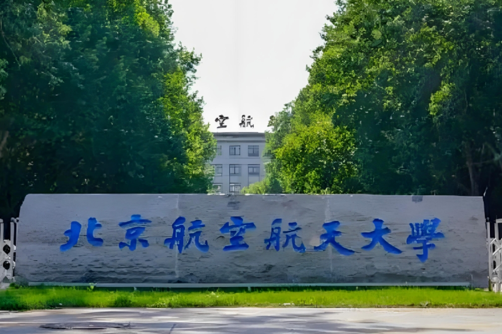 北京航空航天大学2026年公共管理专业硕士MPA招生简章