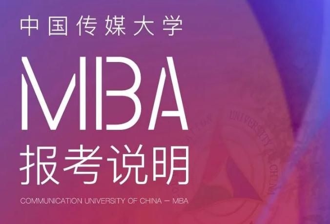 2023年中国传媒大学工商管理硕士MBA招生简章