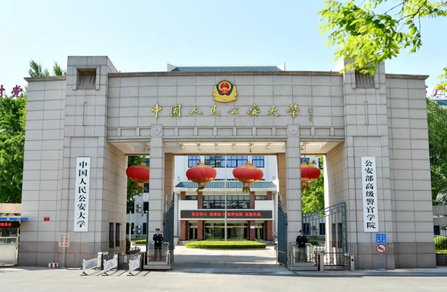 中国人民公安大学公共管理专业学位（MPA）硕士研究生招生简章