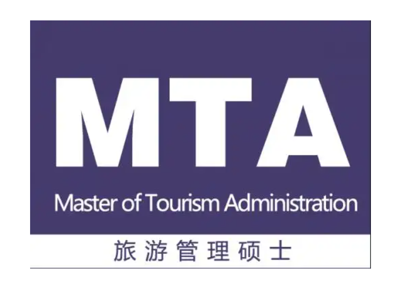 MTA旅游管理专硕考试内容
