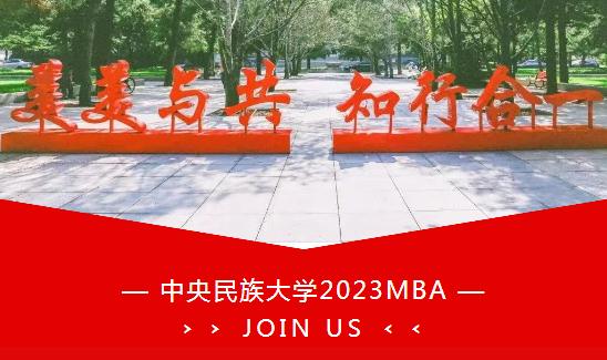[MBA面试]2023年中央民族大学MBA提前面试(非全)流程