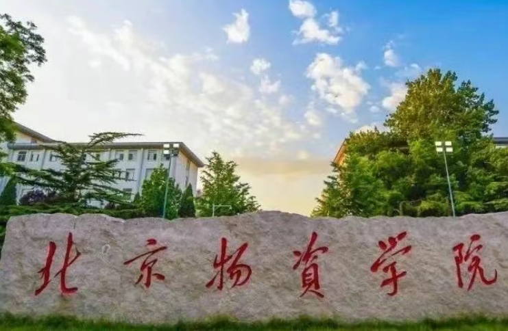 MBA招生简章|北京物资学院工商管理专硕（MBA）招生简章