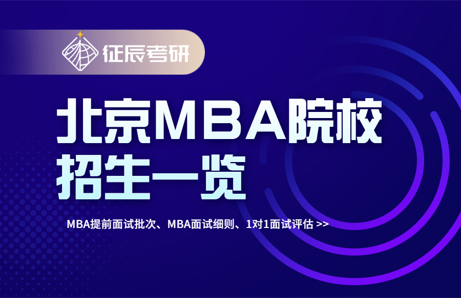[MBA面试]2024北京MBA院校提前面试政策一览