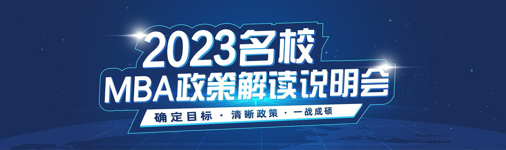备战2023管理类联考院校政策发布会