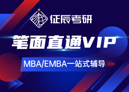 2023MBA高端VIP-北京征辰考研