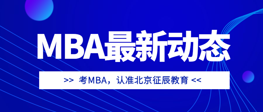 北京地区MBA提面资格保留2年的院校信息汇总