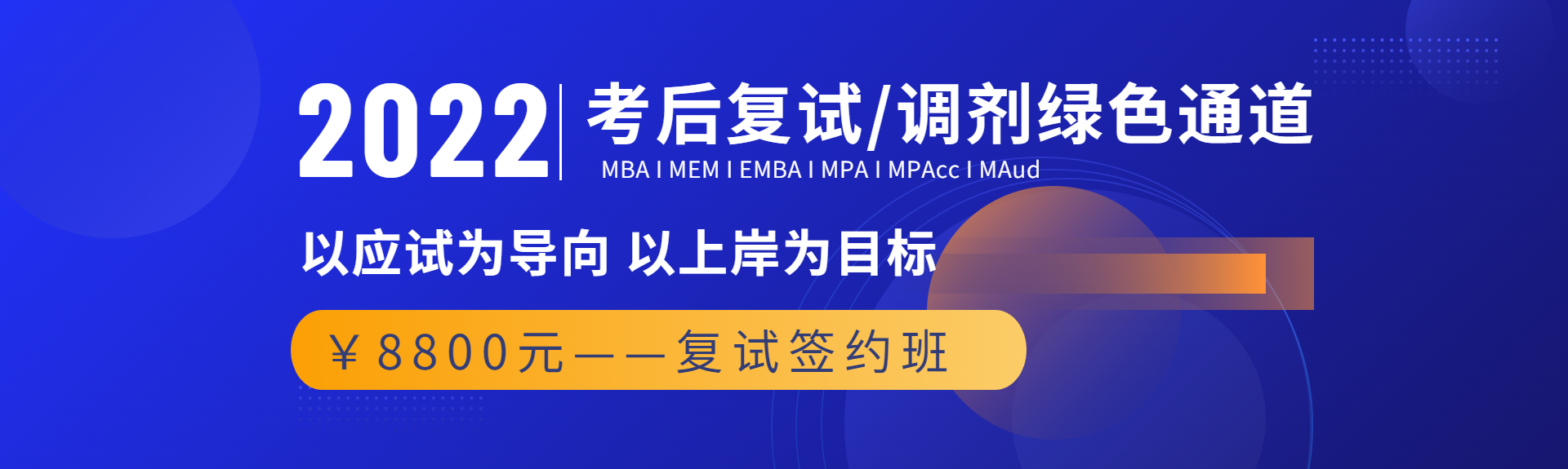 2022年MBA考后复试/调剂绿色通道